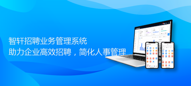 招聘业务管理系统